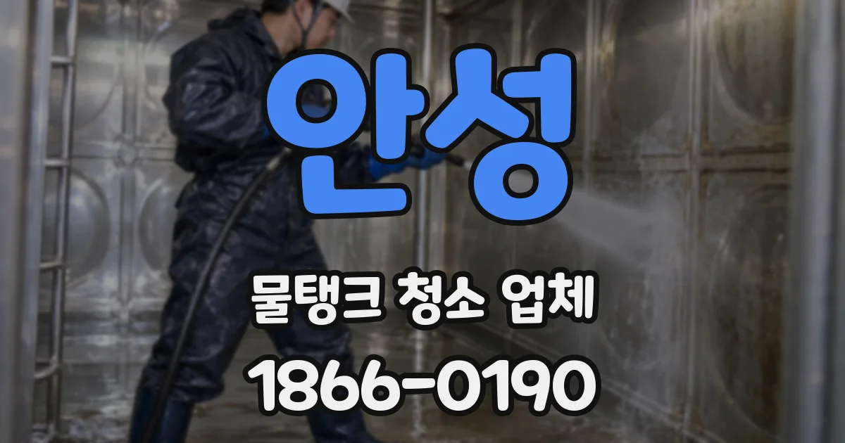 안성 물탱크 청소 업체