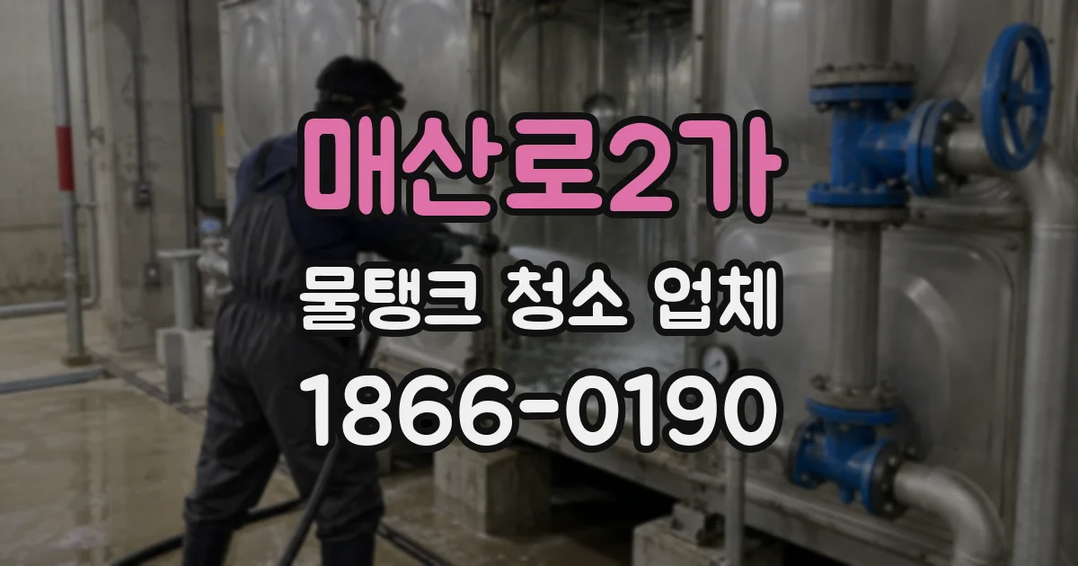 매산로2가 물탱크 청소 업체