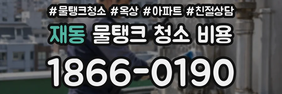 재동 물탱크 청소 비용