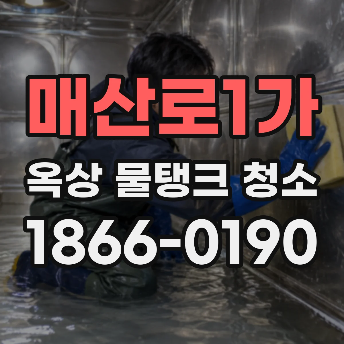 매산로1가 옥상 물탱크 청소