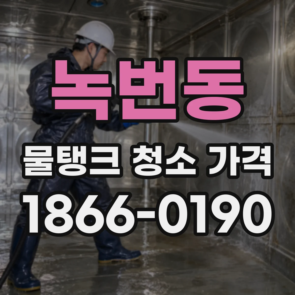 녹번동 물탱크 청소 가격