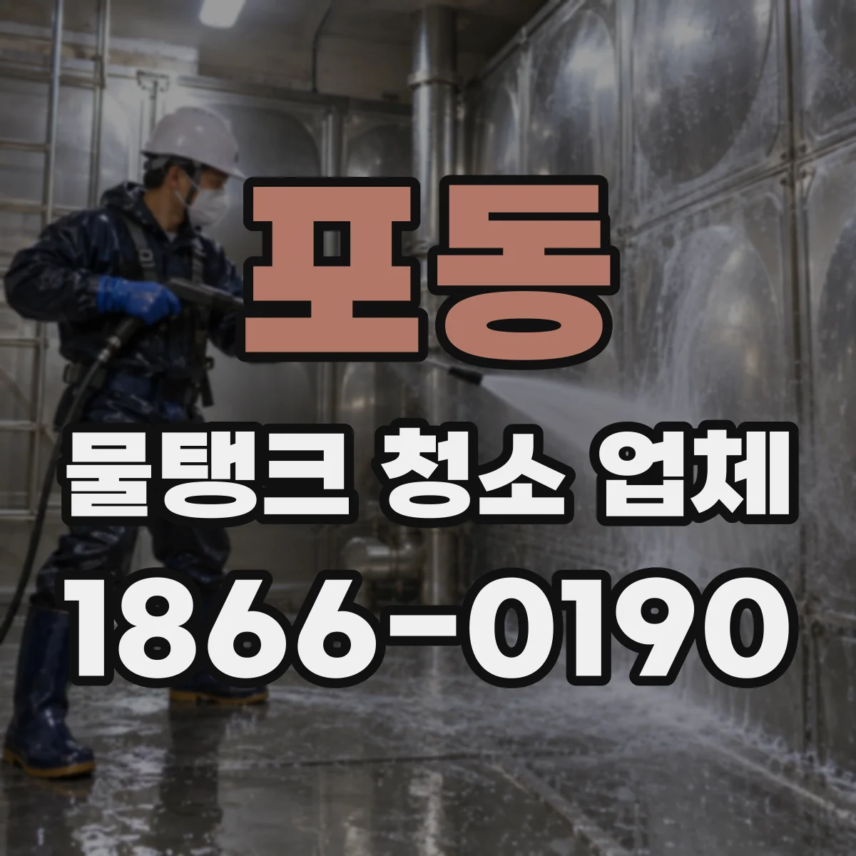 포동 물탱크 청소 업체