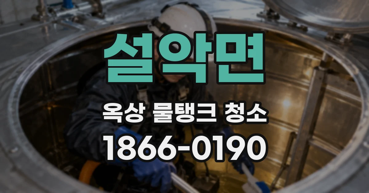 설악면 옥상 물탱크 청소
