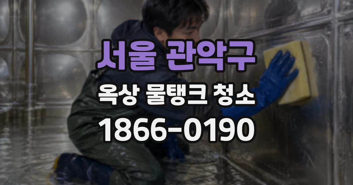 서울 관악구 옥상 물탱크 청소