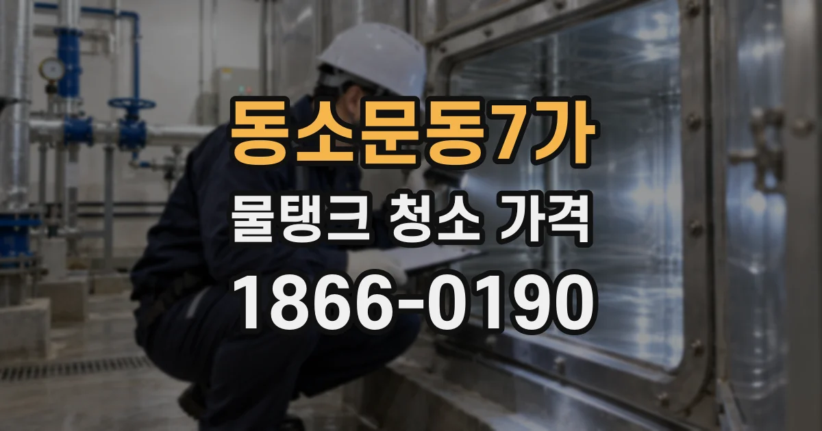동소문동7가 물탱크 청소 가격