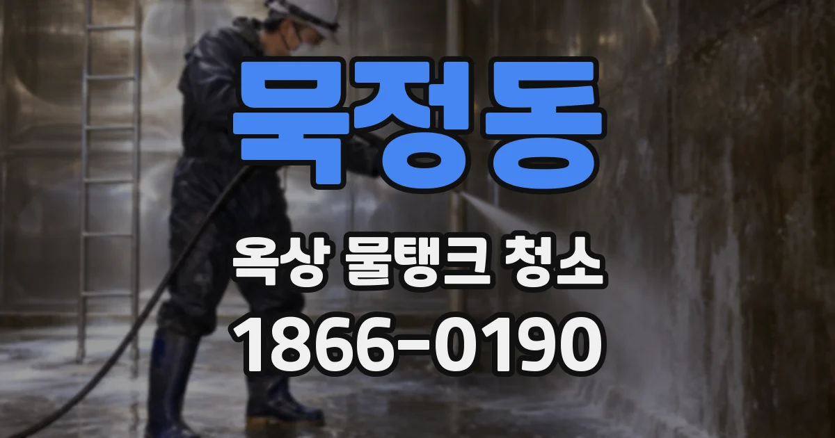묵정동 옥상 물탱크 청소