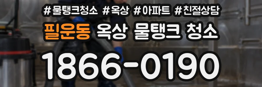 필운동 옥상 물탱크 청소