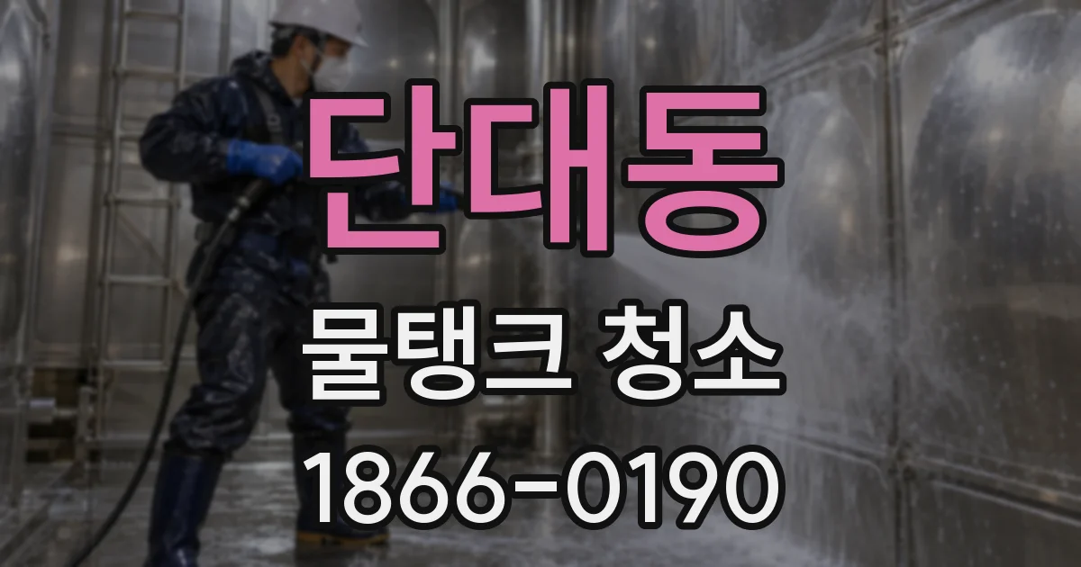 단대동 물탱크 청소
