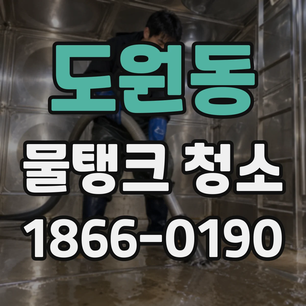 도원동 물탱크 청소