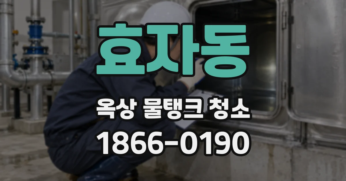 효자동 옥상 물탱크 청소