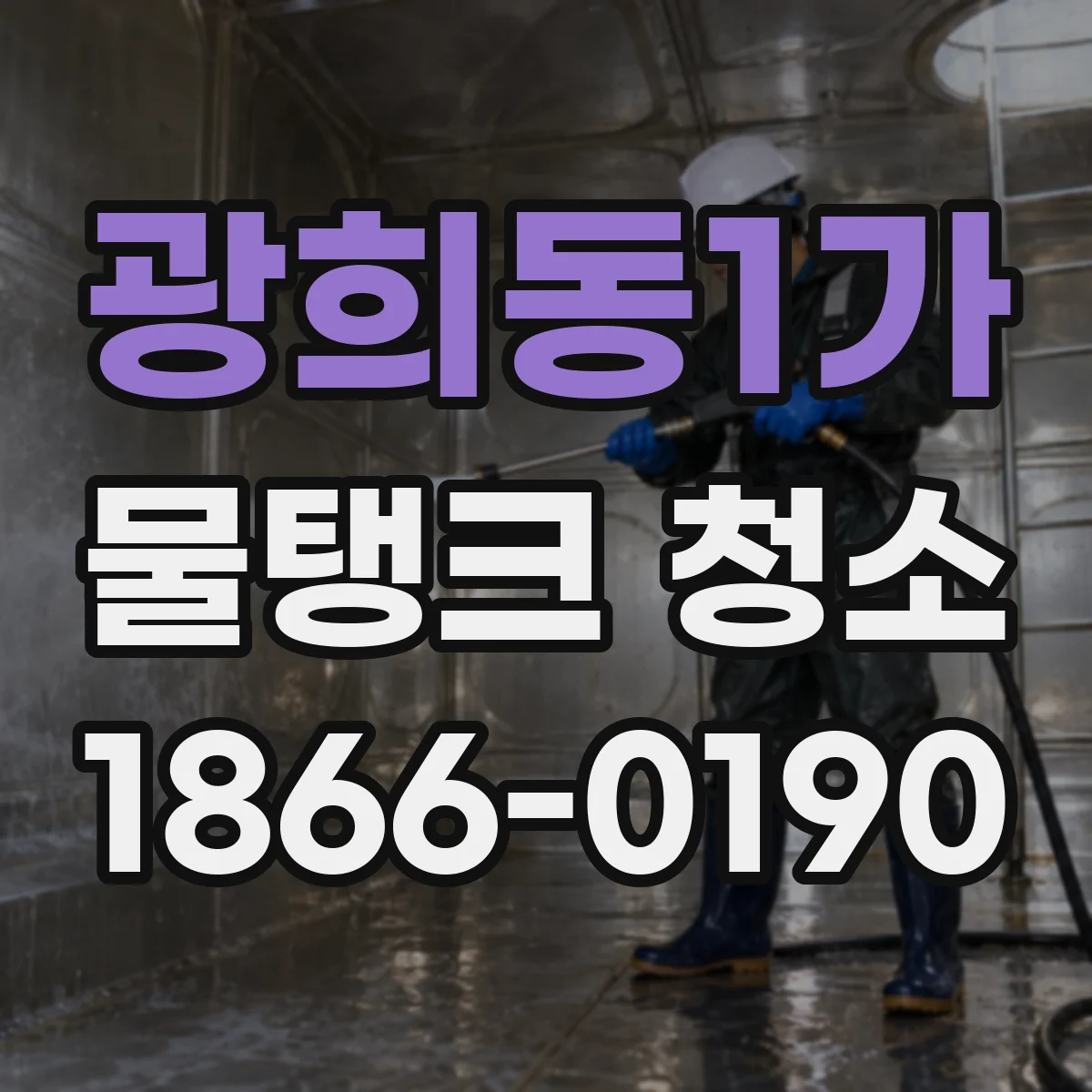 광희동1가 물탱크 청소