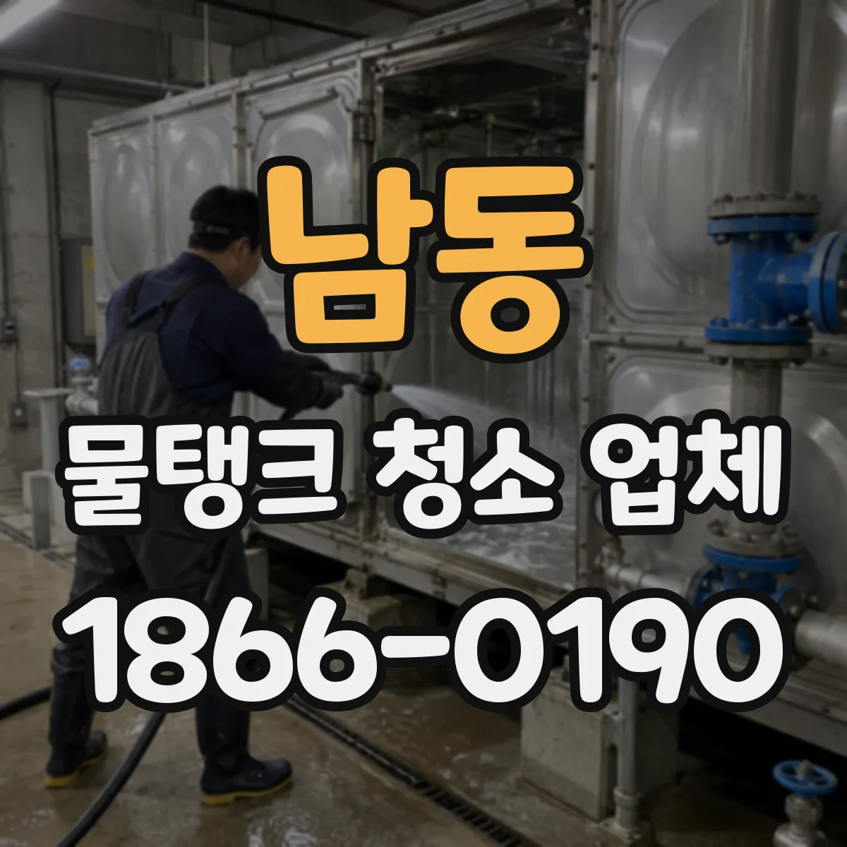 남동 물탱크 청소 업체