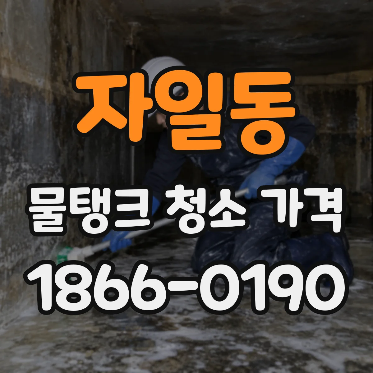 자일동 물탱크 청소 가격