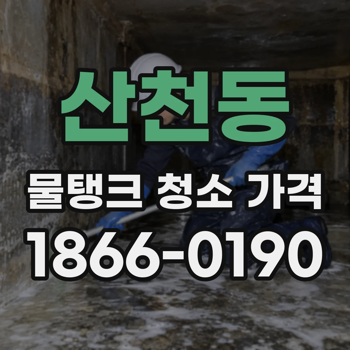 산천동 물탱크 청소 가격