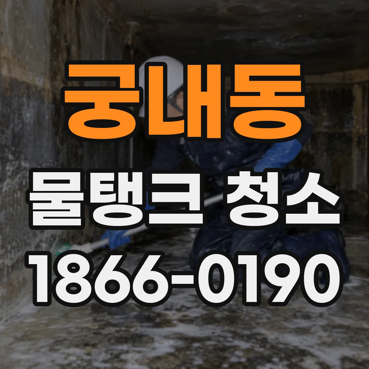 궁내동 물탱크 청소