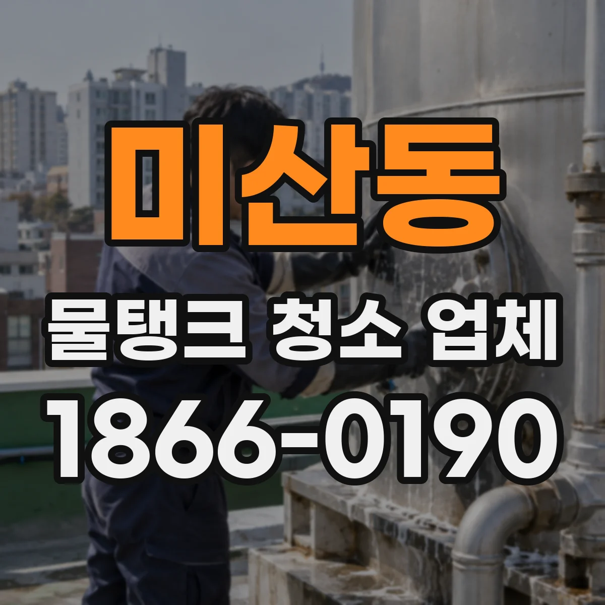 미산동 물탱크 청소 업체