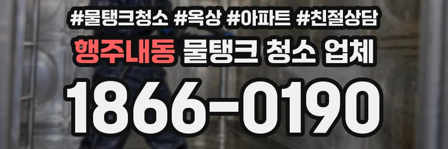 행주내동 물탱크 청소 업체