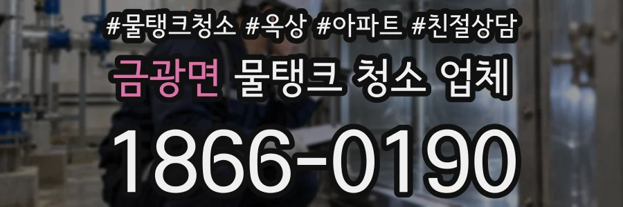 금광면 물탱크 청소 업체