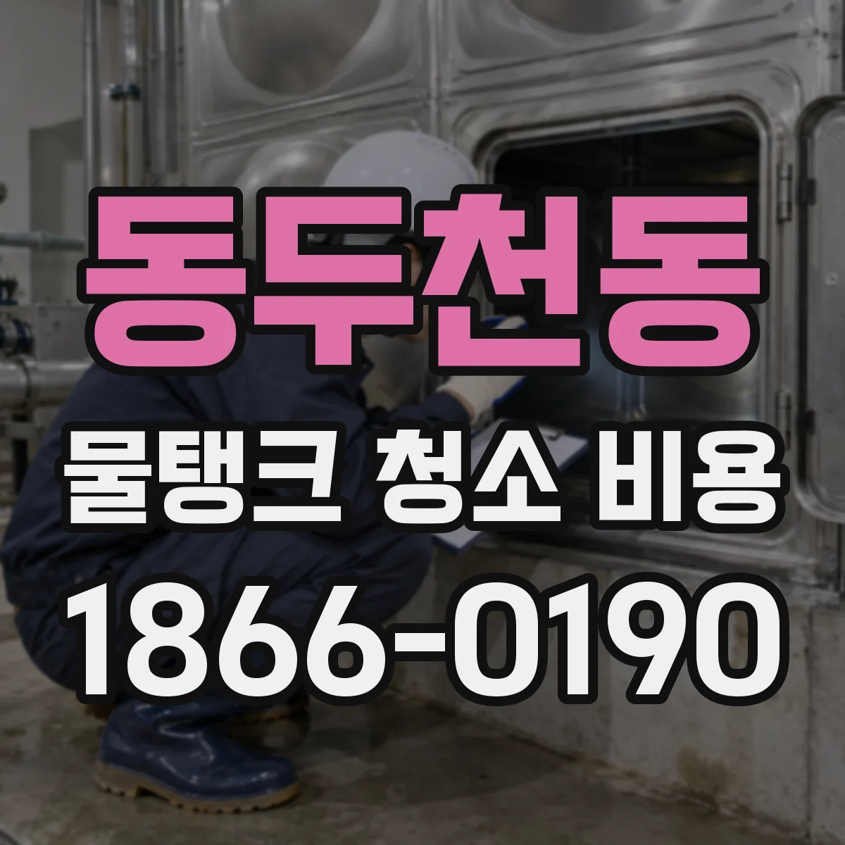동두천동 물탱크 청소 비용