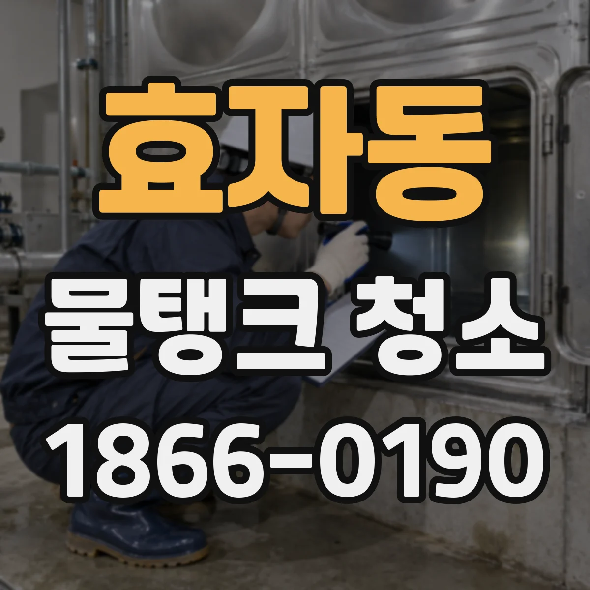 효자동 물탱크 청소