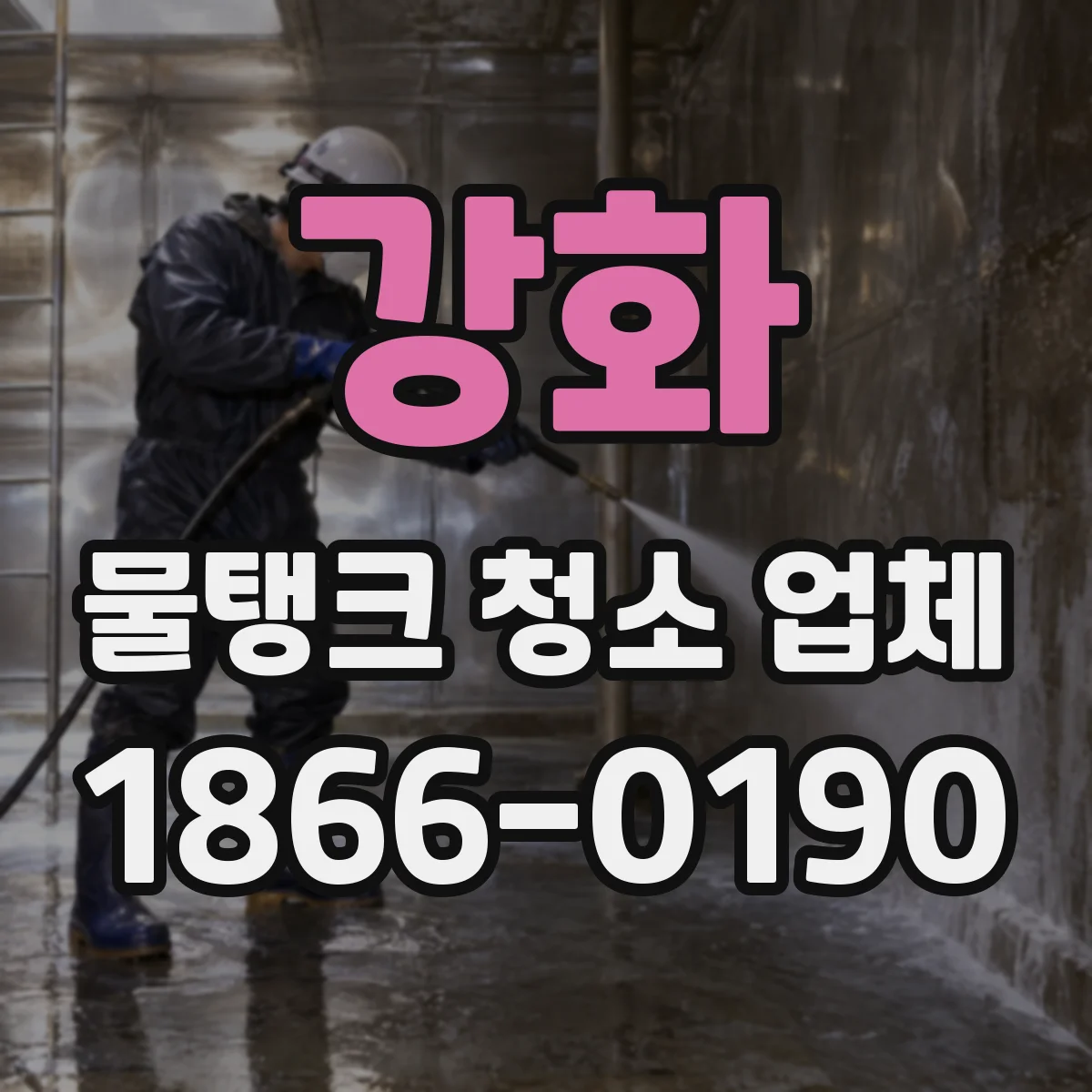 강화 물탱크 청소 업체