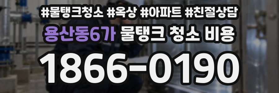용산동6가 물탱크 청소 비용