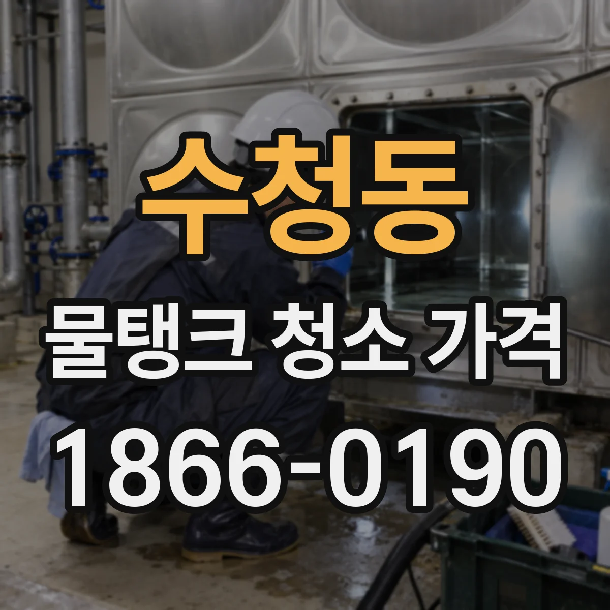 수청동 물탱크 청소 가격