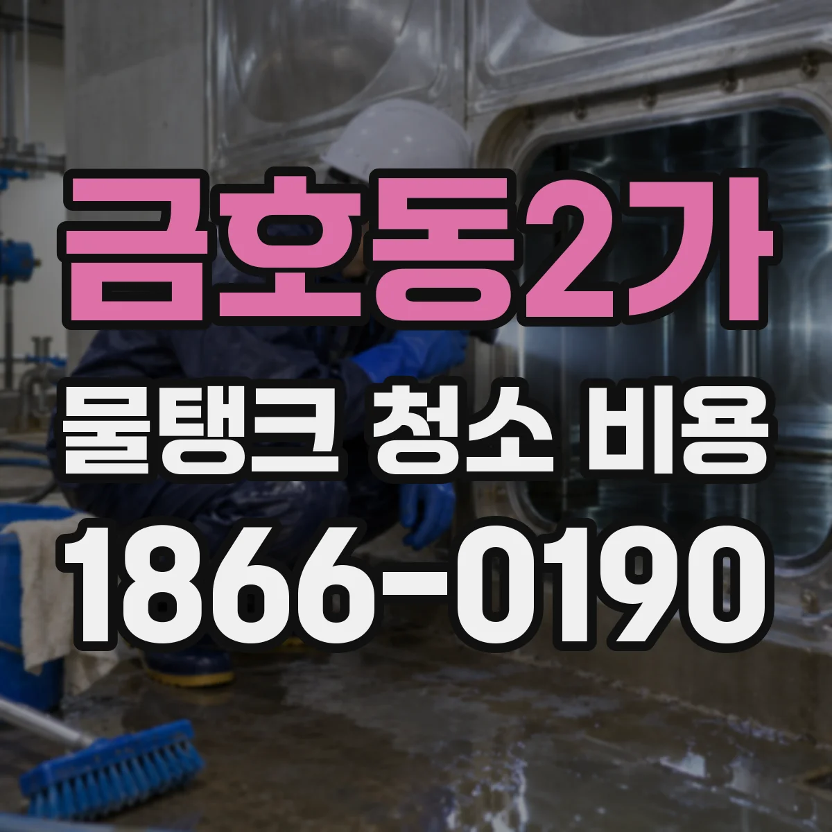 금호동2가 물탱크 청소 비용