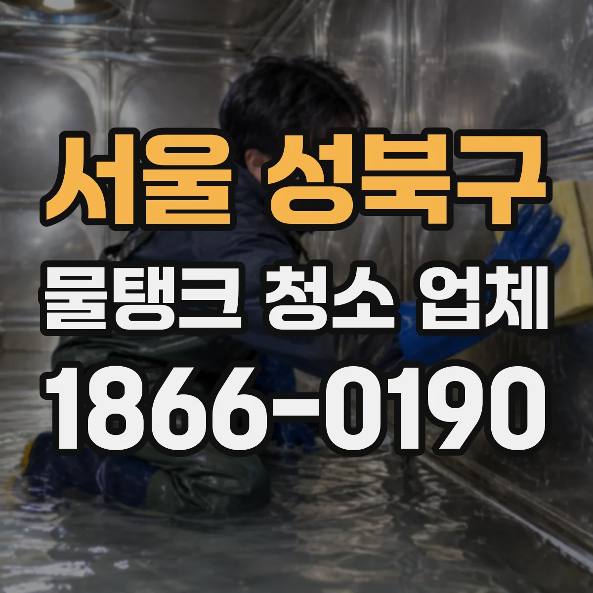 서울 성북구 물탱크 청소 업체