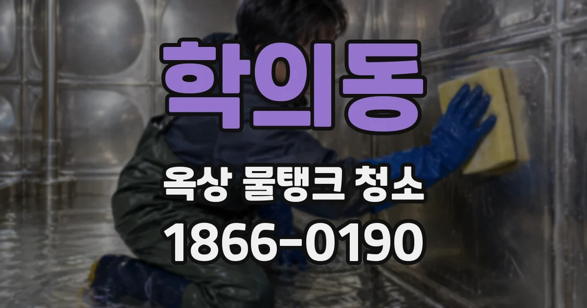 학의동 옥상 물탱크 청소