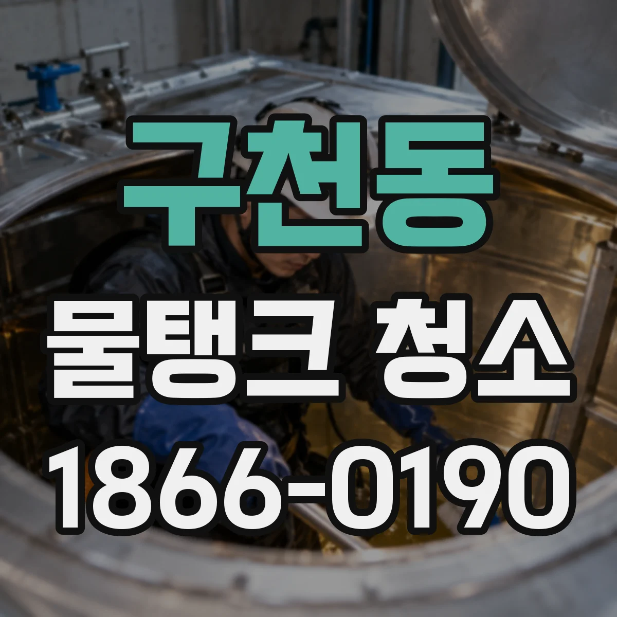 구천동 물탱크 청소