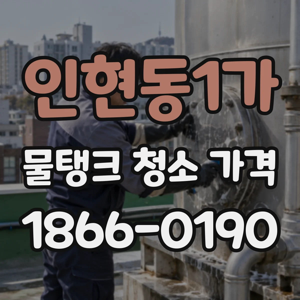 인현동1가 물탱크 청소 가격