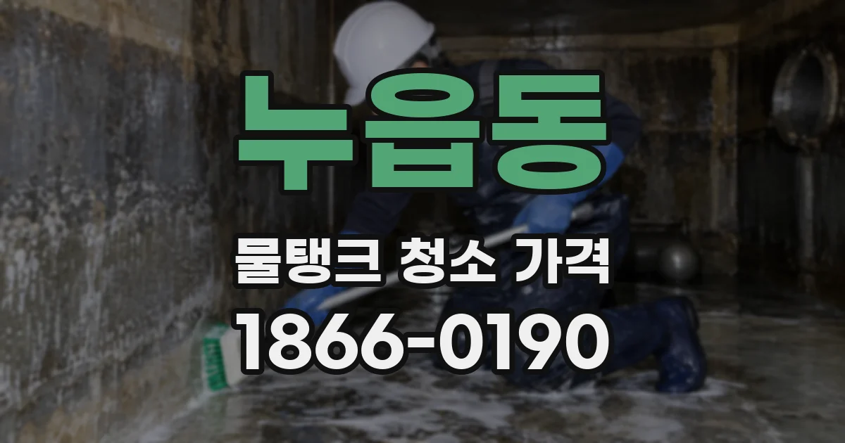 누읍동 물탱크 청소 가격