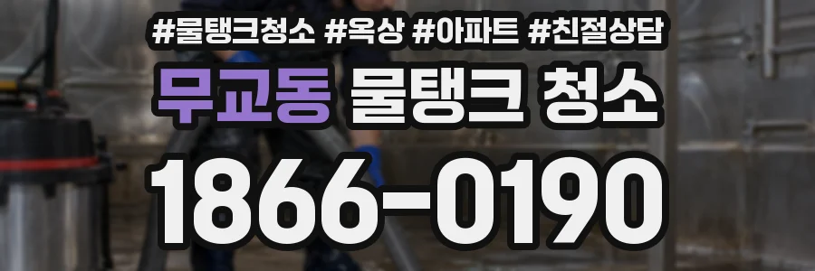 무교동 물탱크 청소