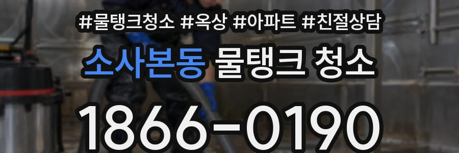 소사본동 물탱크 청소