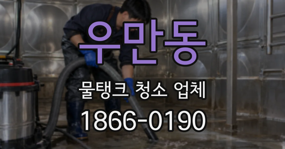 우만동 물탱크 청소 업체