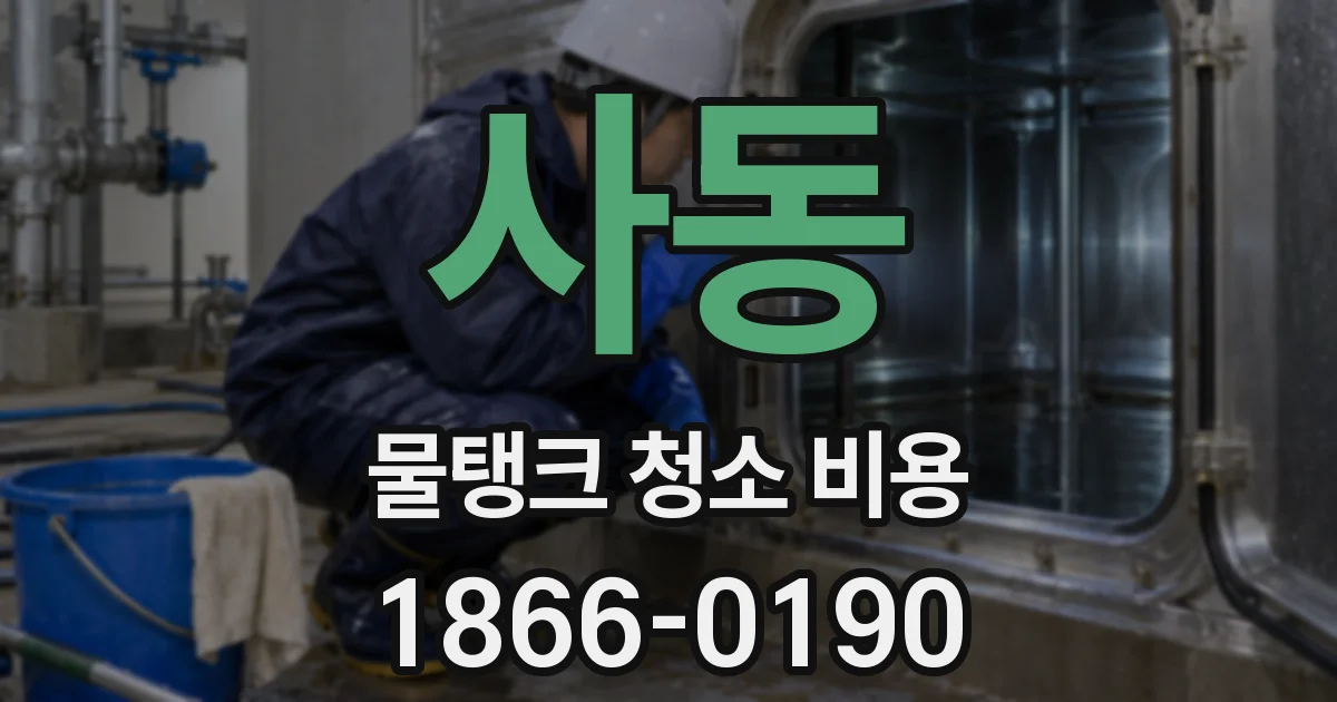 사동 물탱크 청소 비용