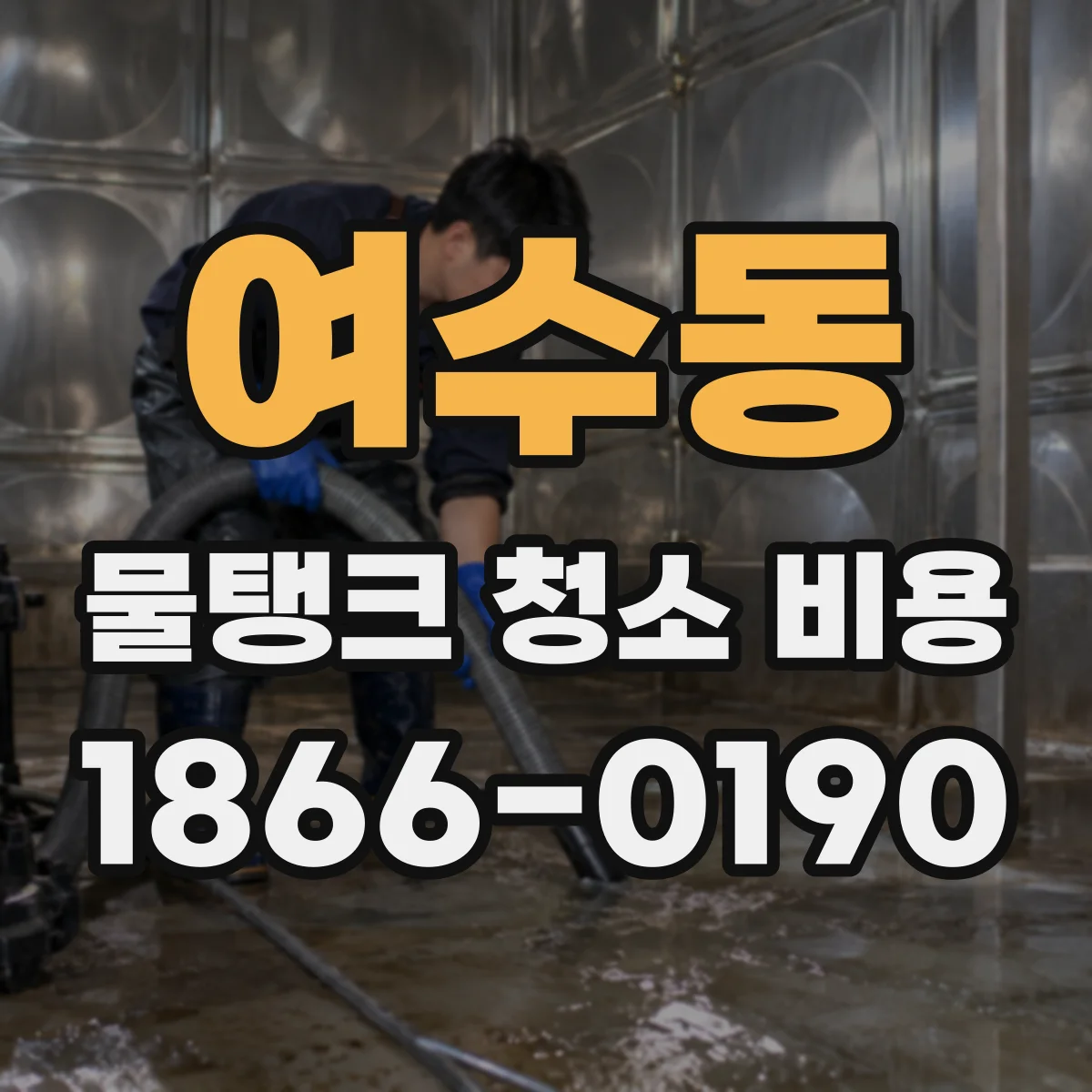 여수동 물탱크 청소 비용