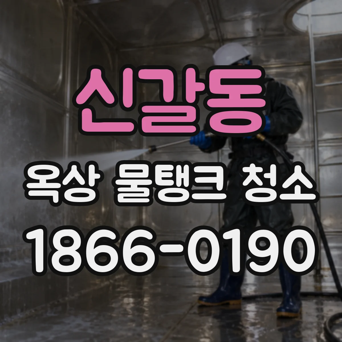 신갈동 옥상 물탱크 청소