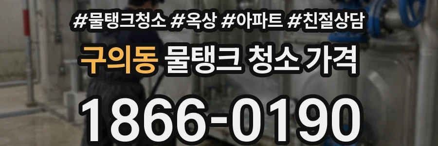 구의동 물탱크 청소 가격