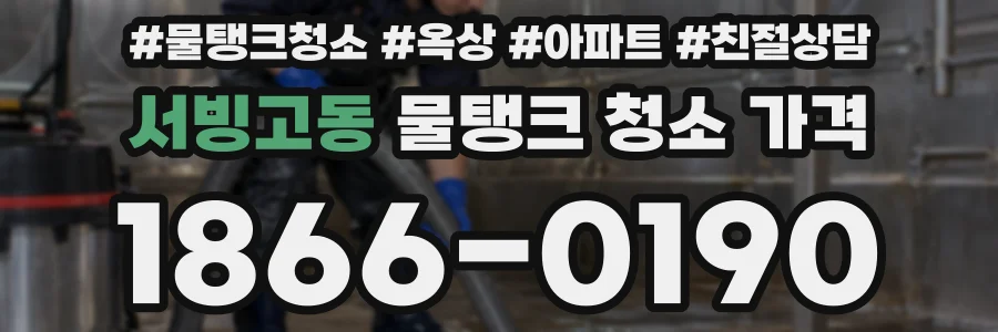 서빙고동 물탱크 청소 가격