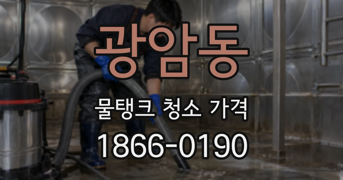 광암동 물탱크 청소 가격