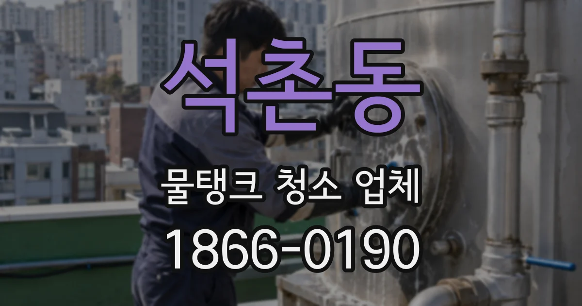 석촌동 물탱크 청소 업체