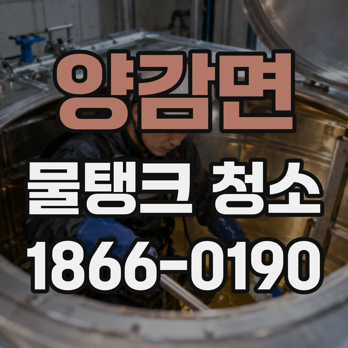 양감면 물탱크 청소