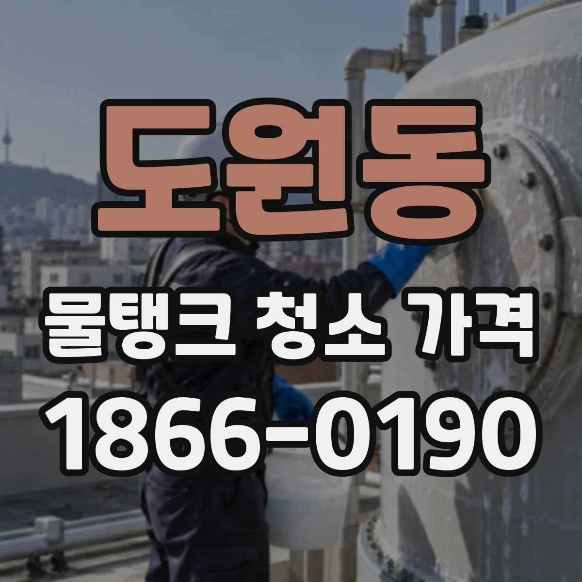 도원동 물탱크 청소 가격