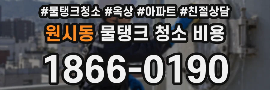 원시동 물탱크 청소 비용