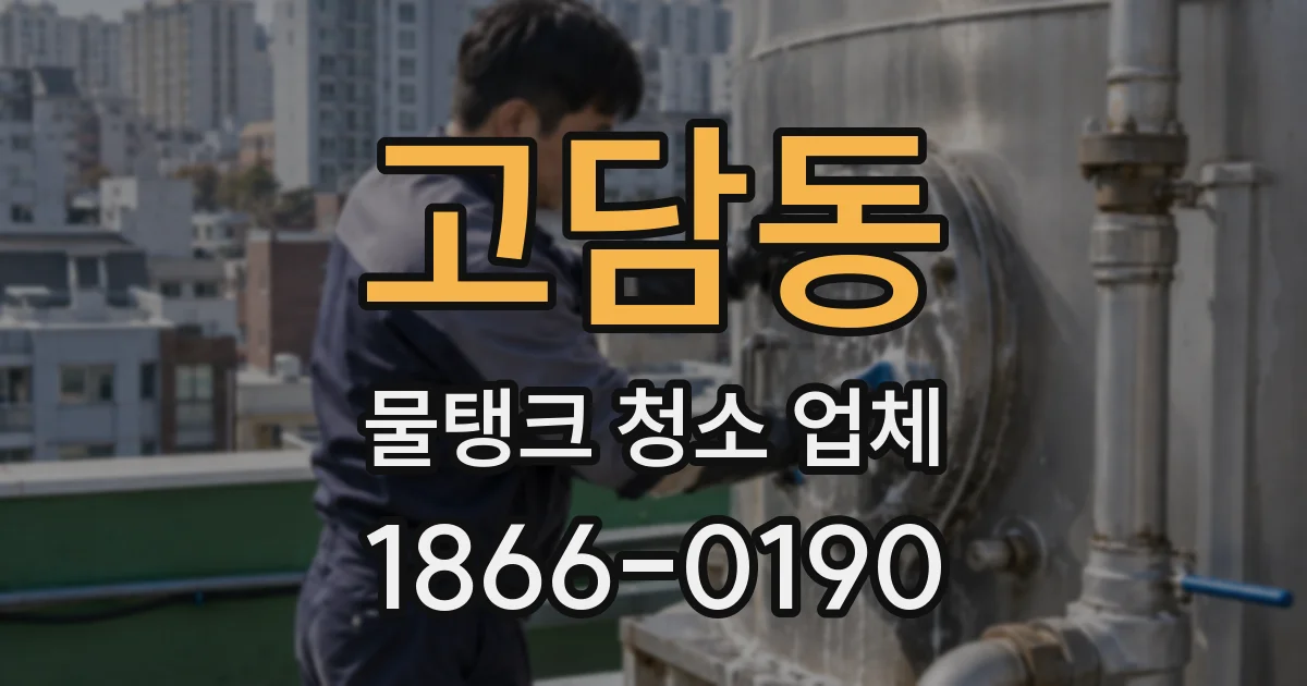 고담동 물탱크 청소 업체