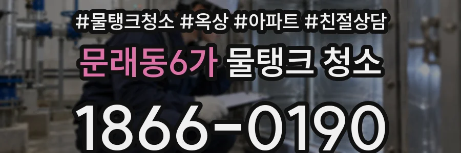 문래동6가 물탱크 청소