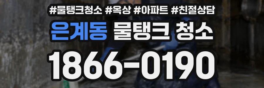 은계동 물탱크 청소