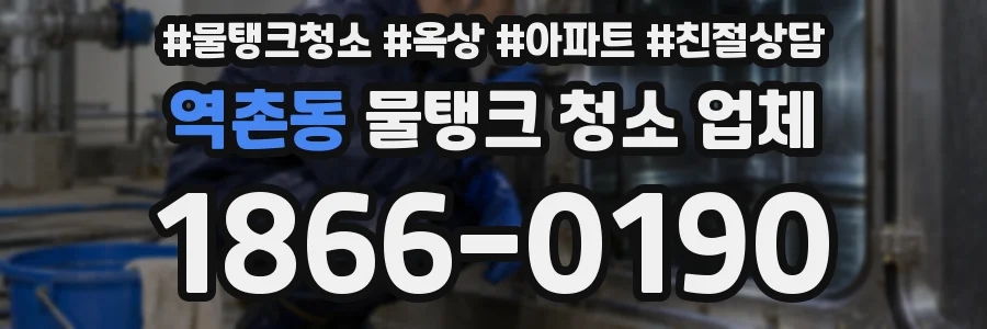 역촌동 물탱크 청소 업체